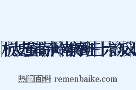 杭太史董浦寄示岭南集奉酬三十六韵反义词是什么意思的图片